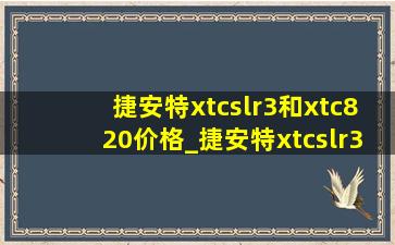 捷安特xtcslr3和xtc820价格_捷安特xtcslr3和xtc820买哪款