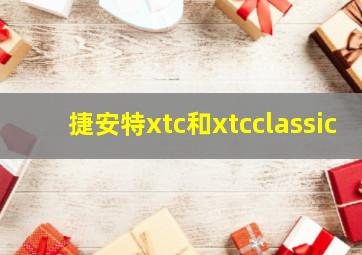 捷安特xtc和xtcclassic