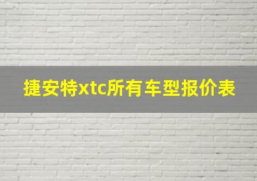 捷安特xtc所有车型报价表