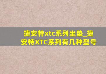 捷安特xtc系列坐垫_捷安特XTC系列有几种型号