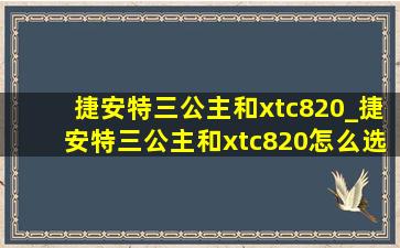 捷安特三公主和xtc820_捷安特三公主和xtc820怎么选