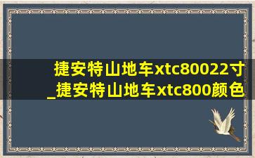 捷安特山地车xtc80022寸_捷安特山地车xtc800颜色