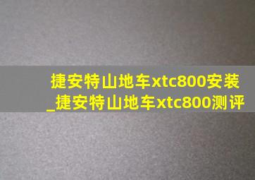 捷安特山地车xtc800安装_捷安特山地车xtc800测评