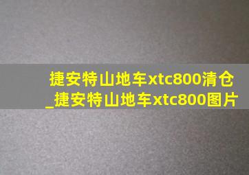 捷安特山地车xtc800清仓_捷安特山地车xtc800图片