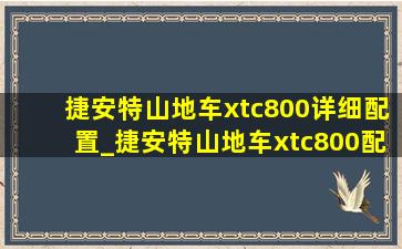 捷安特山地车xtc800详细配置_捷安特山地车xtc800配置