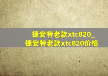 捷安特老款xtc820_捷安特老款xtc820价格