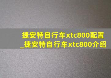 捷安特自行车xtc800配置_捷安特自行车xtc800介绍