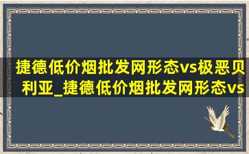 捷德(低价烟批发网)形态vs极恶贝利亚_捷德(低价烟批发网)形态vs极恶贝利亚图片