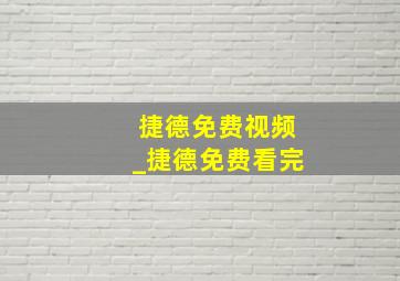 捷德免费视频_捷德免费看完