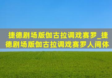 捷德剧场版伽古拉调戏赛罗_捷德剧场版伽古拉调戏赛罗人间体