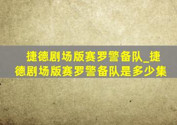 捷德剧场版赛罗警备队_捷德剧场版赛罗警备队是多少集