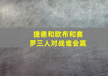 捷德和欧布和赛罗三人对战谁会赢