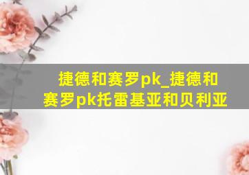 捷德和赛罗pk_捷德和赛罗pk托雷基亚和贝利亚