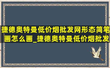 捷德奥特曼(低价烟批发网)形态简笔画怎么画_捷德奥特曼(低价烟批发网)形态简笔画