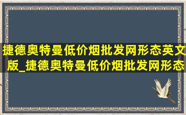 捷德奥特曼(低价烟批发网)形态英文版_捷德奥特曼(低价烟批发网)形态实力