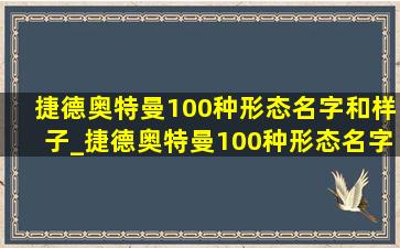 捷德奥特曼100种形态名字和样子_捷德奥特曼100种形态名字和图片