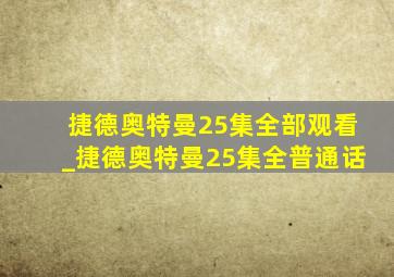 捷德奥特曼25集全部观看_捷德奥特曼25集全普通话