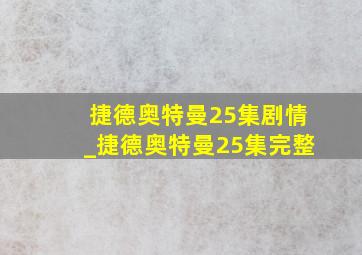 捷德奥特曼25集剧情_捷德奥特曼25集完整