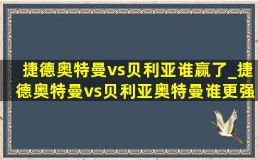 捷德奥特曼vs贝利亚谁赢了_捷德奥特曼vs贝利亚奥特曼谁更强