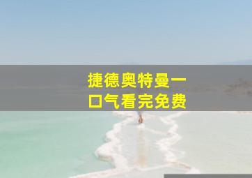 捷德奥特曼一口气看完免费