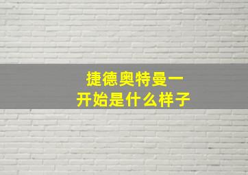 捷德奥特曼一开始是什么样子