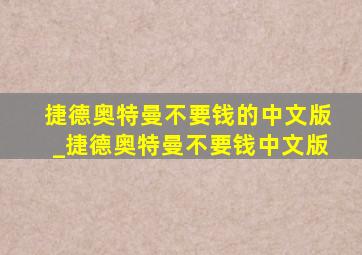 捷德奥特曼不要钱的中文版_捷德奥特曼不要钱中文版