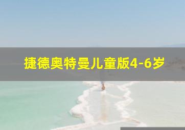 捷德奥特曼儿童版4-6岁