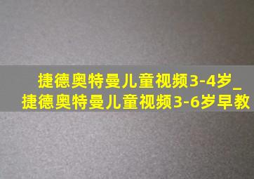 捷德奥特曼儿童视频3-4岁_捷德奥特曼儿童视频3-6岁早教