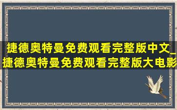 捷德奥特曼免费观看完整版中文_捷德奥特曼免费观看完整版大电影