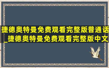 捷德奥特曼免费观看完整版普通话_捷德奥特曼免费观看完整版中文版