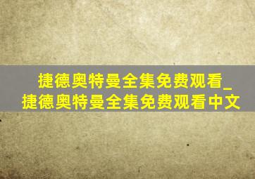 捷德奥特曼全集免费观看_捷德奥特曼全集免费观看中文