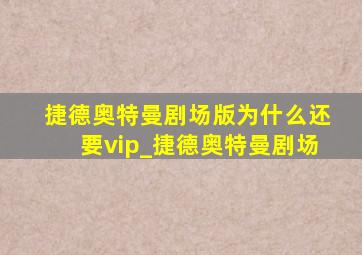 捷德奥特曼剧场版为什么还要vip_捷德奥特曼剧场