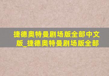 捷德奥特曼剧场版全部中文版_捷德奥特曼剧场版全部