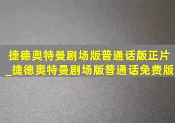 捷德奥特曼剧场版普通话版正片_捷德奥特曼剧场版普通话免费版