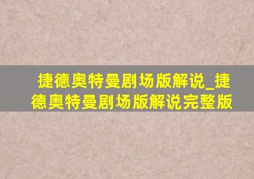 捷德奥特曼剧场版解说_捷德奥特曼剧场版解说完整版