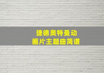 捷德奥特曼动画片主题曲简谱