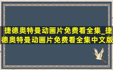 捷德奥特曼动画片免费看全集_捷德奥特曼动画片免费看全集中文版