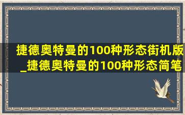 捷德奥特曼的100种形态街机版_捷德奥特曼的100种形态简笔画