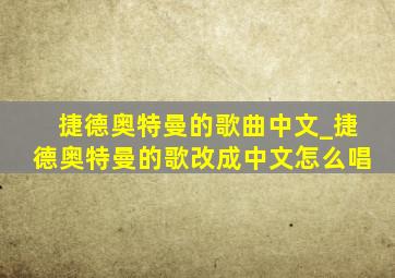 捷德奥特曼的歌曲中文_捷德奥特曼的歌改成中文怎么唱