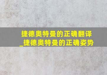 捷德奥特曼的正确翻译_捷德奥特曼的正确姿势