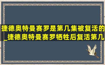 捷德奥特曼赛罗是第几集被复活的_捷德奥特曼赛罗牺牲后复活第几集