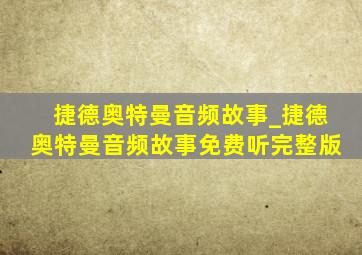 捷德奥特曼音频故事_捷德奥特曼音频故事免费听完整版