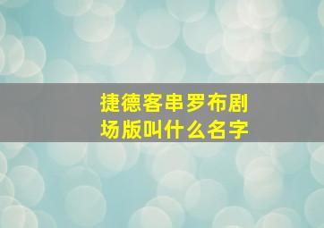 捷德客串罗布剧场版叫什么名字