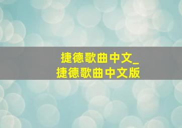 捷德歌曲中文_捷德歌曲中文版