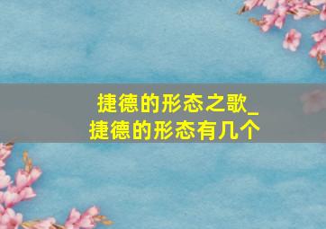 捷德的形态之歌_捷德的形态有几个