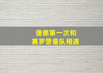 捷德第一次和赛罗警备队相遇