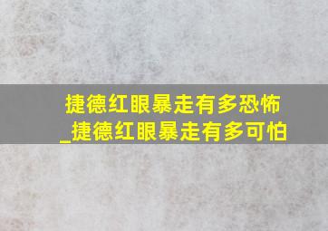 捷德红眼暴走有多恐怖_捷德红眼暴走有多可怕