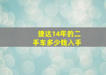 捷达14年的二手车多少钱入手