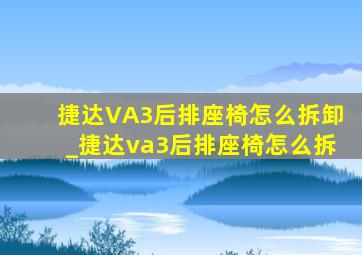 捷达VA3后排座椅怎么拆卸_捷达va3后排座椅怎么拆