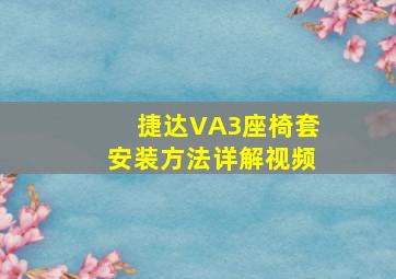 捷达VA3座椅套安装方法详解视频